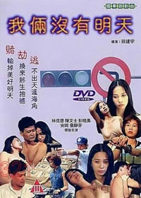 我俩没有明天(全集)