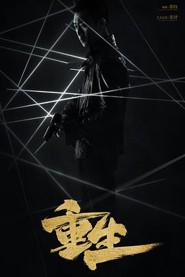 重生 2020第01集