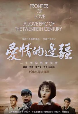 爱情的边疆 (2018)第01集