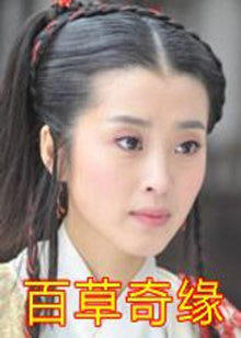百草奇缘 2011(全集)