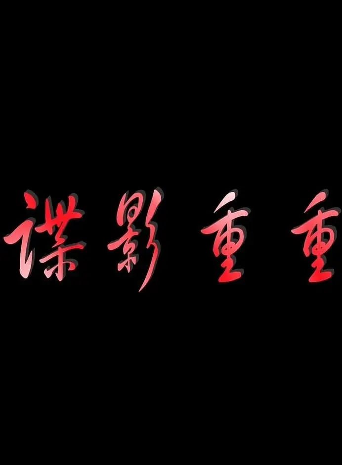 谍影重重 2011(全集)