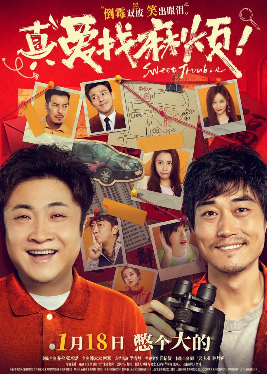 真爱找麻烦(全集)