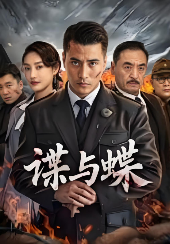 谍与蝶 2025(全集)