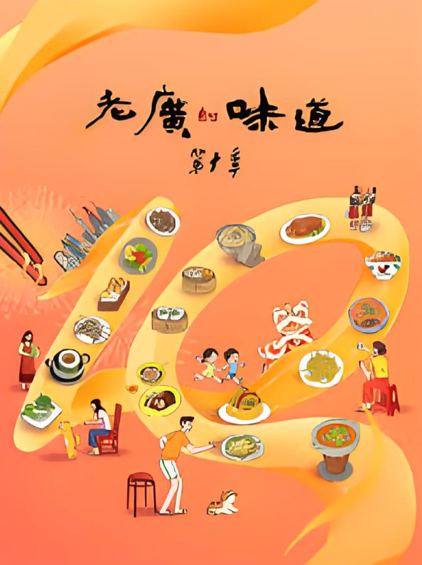 老广的味道 第十季第01集