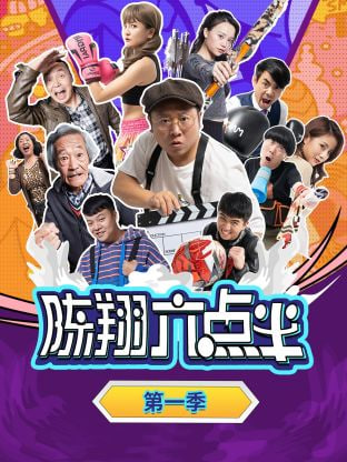 陈翔六点半 第一季第01集
