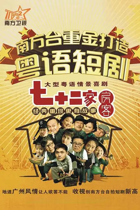 七十二家房客 第十八季第01集