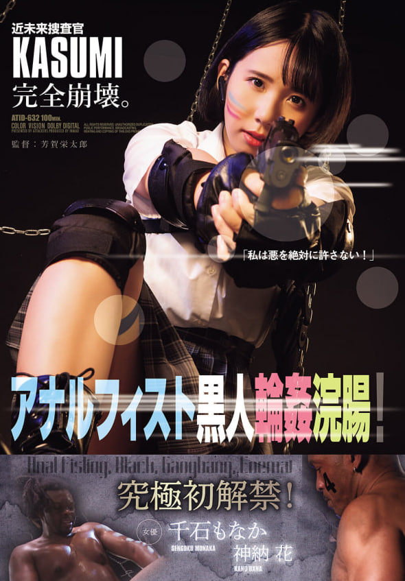 ATID-632 千石萌奈果(全集)