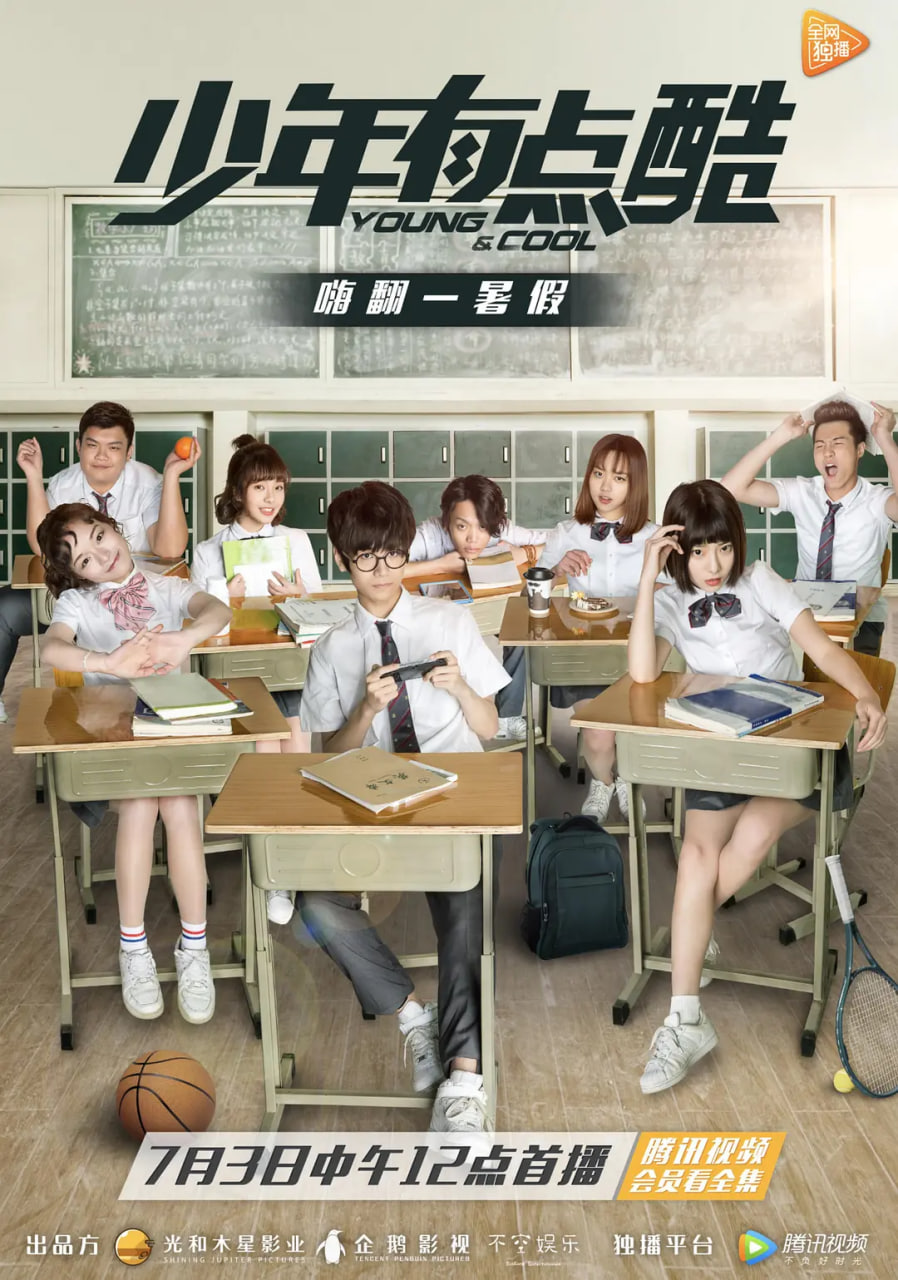 少年有点酷 第一季(全集)