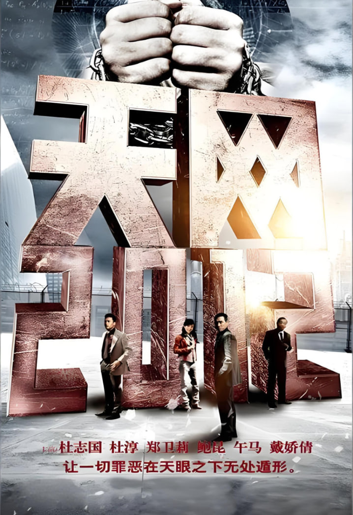 天网行踪(全集)