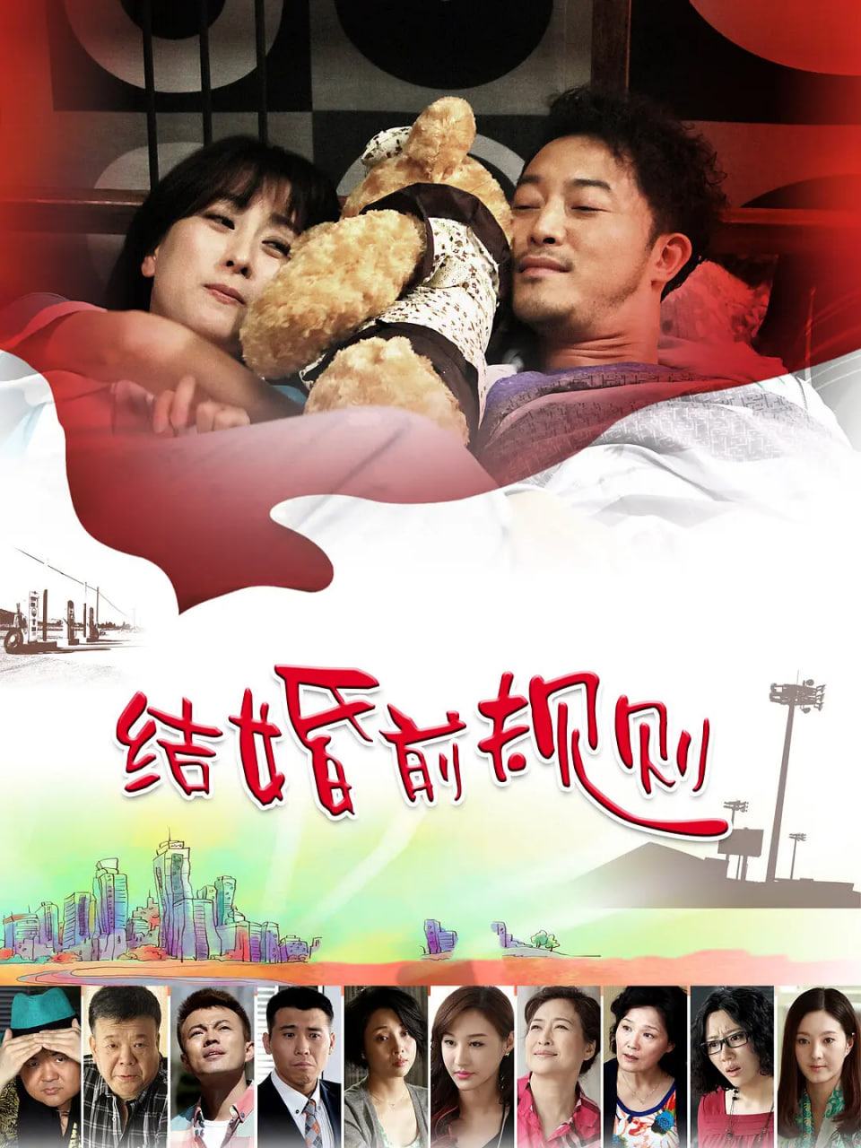 结婚前规则(全集)