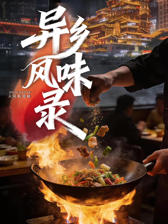 异乡风味录(全集)