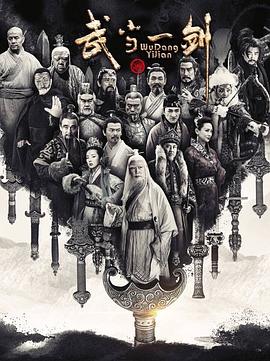 武当一剑第01集