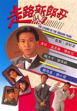 走路新郎哥国语第01集