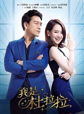我是杜拉拉第02集