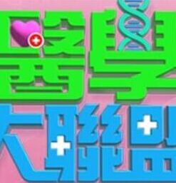 医学大联盟20230221期
