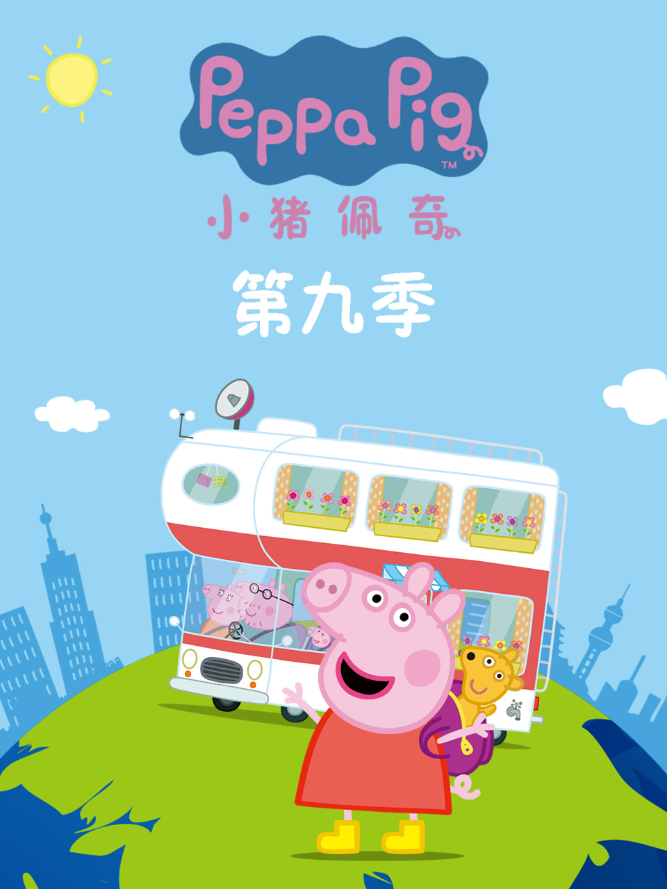 小猪佩奇第九季第02集