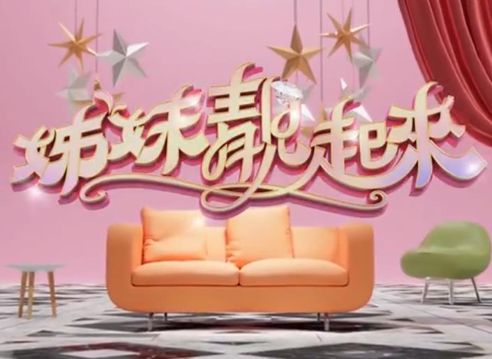 姊妹靓起来20230615期