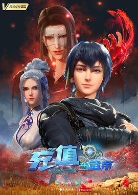我靠充值当武帝第02集