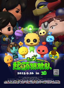 长江7号：超萌特攻队(大结局)
