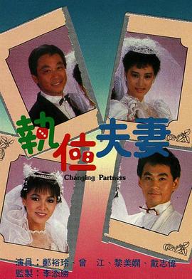 执位夫妻第01集