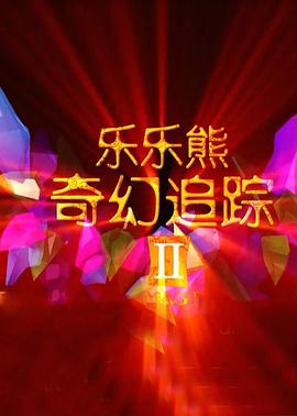 乐乐熊奇幻追踪2(大结局)