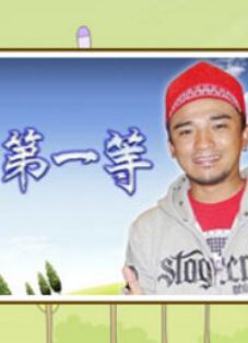 台湾第一等20221106期
