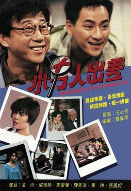 小男人出差第01集