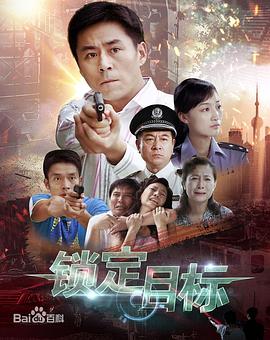 锁定目标第02集