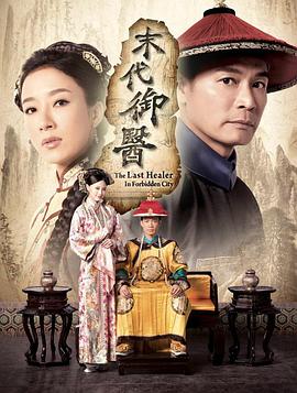 末代御医第01集