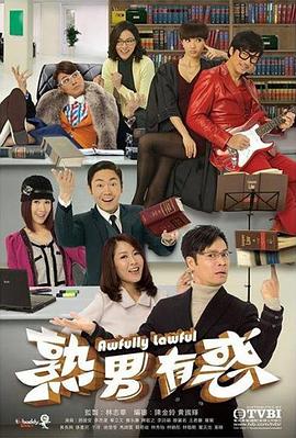 熟男有惑第12集