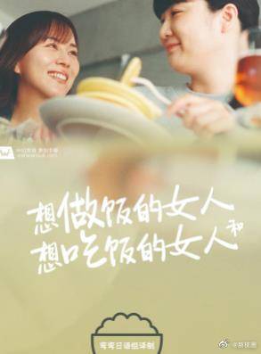 想做饭的女人和想吃饭的女人第02集