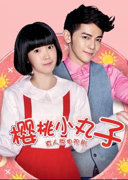 樱桃小丸子（真人版）第01集