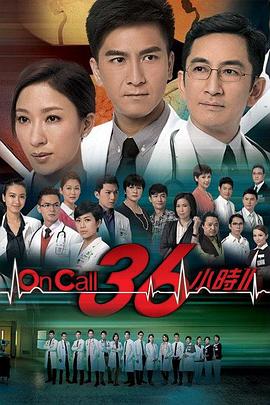 On Call 36小时2国语第04集