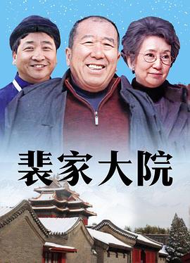 裴家大院第02集
