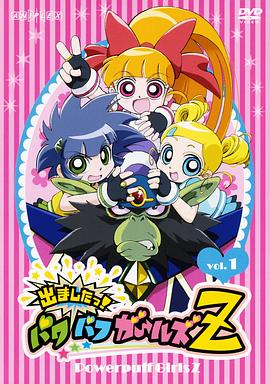 飞天小女警Z第01集