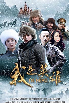 我是英雄第01集