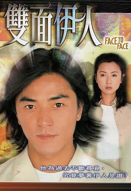 双面伊人粤语第16集