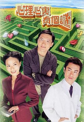 心理心里有个谜国语第03集