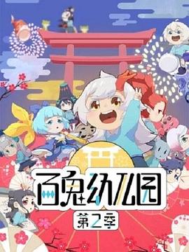 百鬼幼儿园第二季第01集