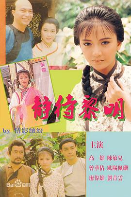 静待黎明第01集