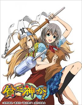 贫乏神来了！第01集