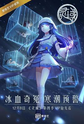 灵域第四季第02集