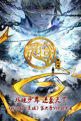 灵域第六季第01集