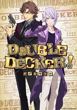 DOUBLE DECKER! 道格 西里尔第02集