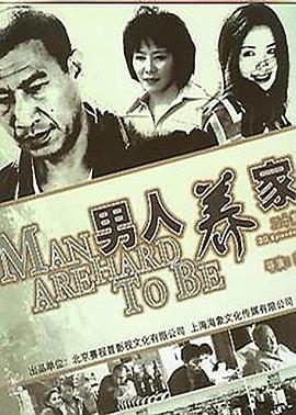 男人养家第01集