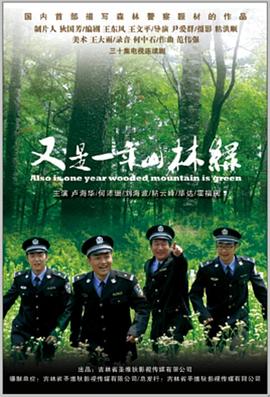 又是一年山林绿第02集