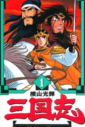 横山光辉 三国志第01集