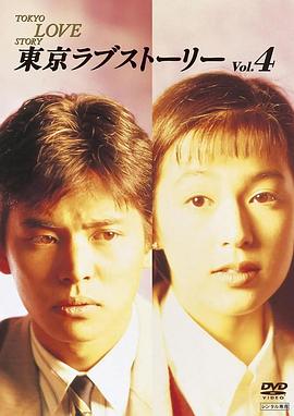 东京爱情故事1991第01集