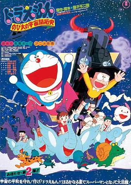 哆啦A梦：大雄的宇宙开拓史HD中字