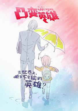 凸变英雄第01集